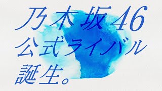 【ライブ】全貌公開 乃木坂46公式ライバルメンバー発表会生配信――ニュースライブ（日テレNEWS LIVE）