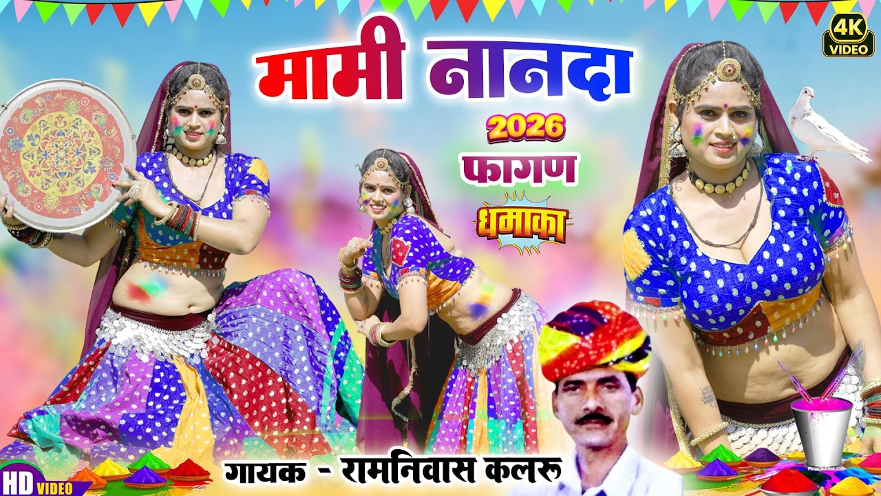 MAMI NANADA (Official Video) RAMNIWAS KALRU | RENU RANGILI |RAJASTHANI NEW FAGAN DJ SONG 2026