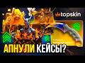 ТОПСКИН ЖЁСТКО БАФНУЛИ ЭТИ ДОРОГИЕ КЕЙСЫ? НЕ МОЖЕТ БЫТЬ TOPSKIN CS2 ОТКРЫТИЕ КЕЙСОВ