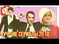 Лучшие сериалы 2018 года!