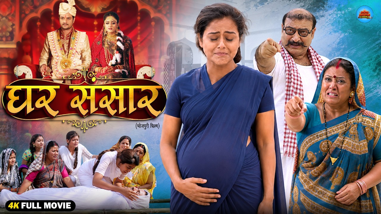 घर संसार | New Bhojpuri Emotional Family Drama Movie 2026 | Gaurav Jha | Yamini Singh | Full HD
