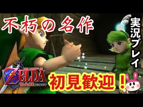 ゼルダの伝説 時のオカリナ 初見歓迎 魂の神殿 ガノン城まで あの名作を攻略実況してゆくぅ Nintendo64