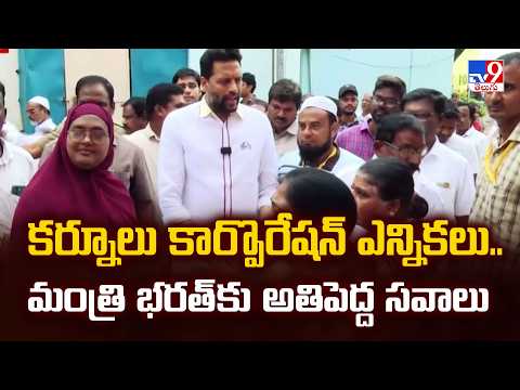 Kurnool Corporation Elections: కర్నూలు కార్పొరేషన్ ఎన్నికలు.. మంత్రి టీజీ భరత్‌కు సవాల్‌ - TV9 - TV9