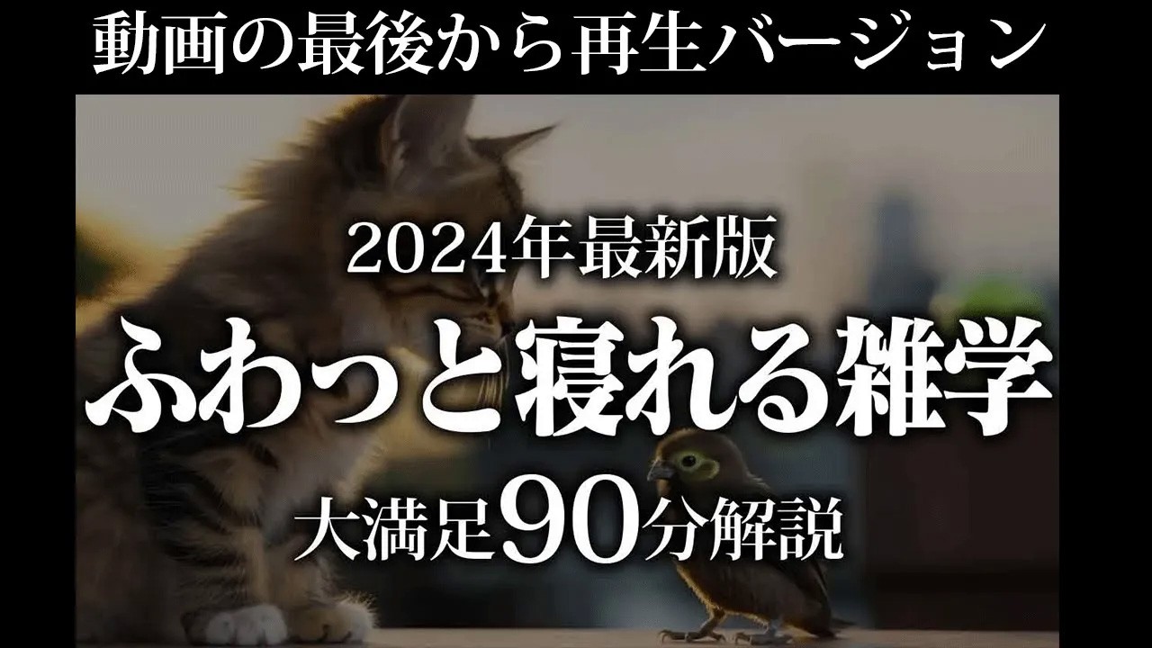 【動画の最後から再生】ふわっと寝れる雑学【リラックス】とても深い睡眠へ招待します♪