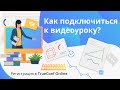 Как подключиться к видеоуроку? Регистрация в TrueConf Online