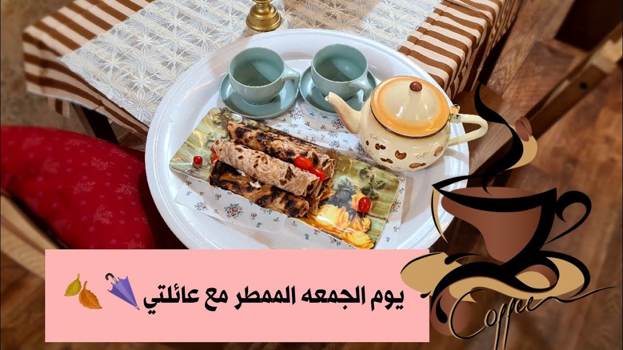 يوم الجمعة الممطر مع عائلتي🍂🌂