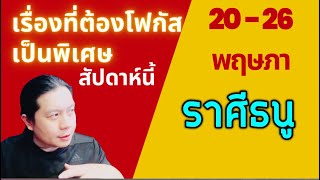 ราศีธนู: เรื่องที่ต้องโฟกัสเป็นพิเศษสัปดาห์นี้ 20 - 26 พฤษภาคม by ณัฐ นรรัตน์