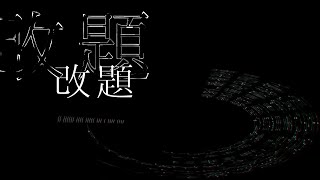【初音ミク】改題【オリジナル】