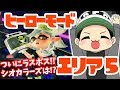 【スプラトゥーン2】ついに完結！ラスボスは一体誰だ！？ヒーローモード エリア５攻略！【実況プレイ】