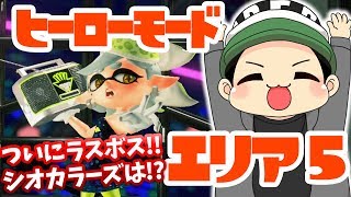 【スプラトゥーン2】ついに完結！ラスボスは一体誰だ！？ヒーローモード エリア５攻略！【実況プレイ】