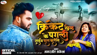 2024 New Released Super Hit Sad Song | Cricket Khel Ke Pagli, Amarjeet Akela Viral Bhojpuri Sad Song