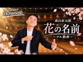 森山直太朗『花の名前』 指揮|合唱コンクール練習に役立つフル版