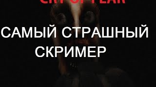 Cry of fear #1 Самый страшный скример!!!!1
