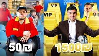 כרטיס ב1500₪ נגד כרטיס ב50₪ במשחק כדורגל! image