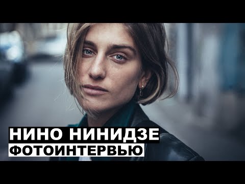 Нино Нинидзе - фотоинтервью с актрисой и певицей | Георгий За Кадром. Выпуск 86