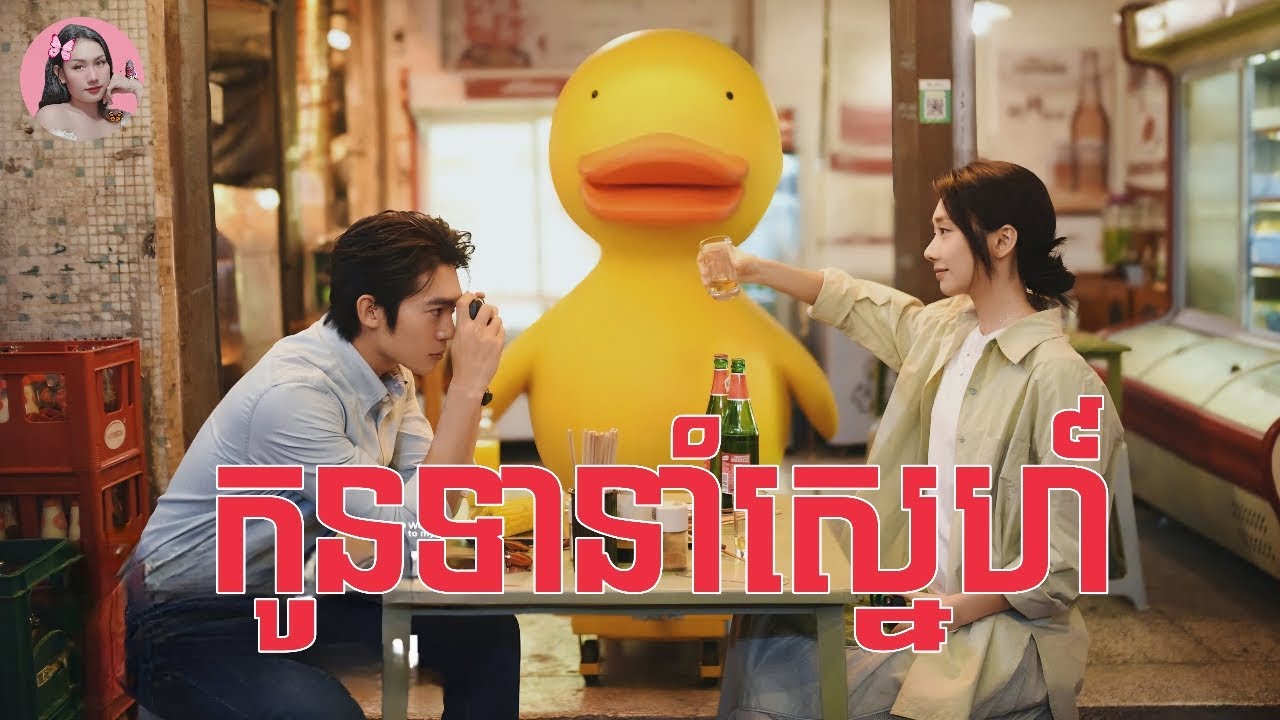 កូនទានាំស្នេហ៍ | Movie review | សម្រាយសាច់រឿង