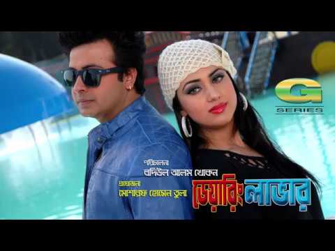 Daring Lover  || Bangla Full Movie |   HD1080p |  Shakib Khan  | Apu Biswas