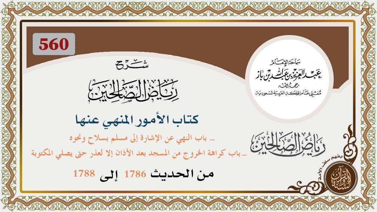 560- باب النهي عن الإشارة إلى مسلم بسلاح ونحوه/- باب كراهة الخروج من المسجد بعد الأذان إلا لعذر