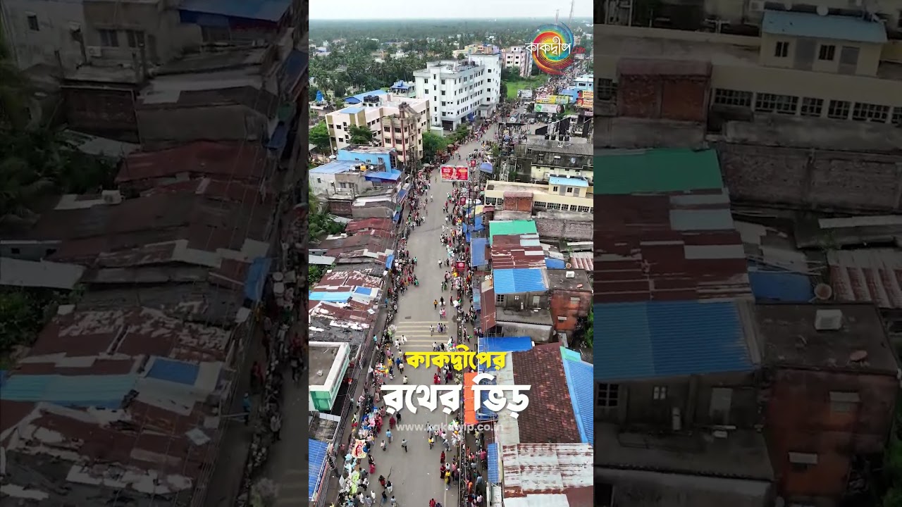 উল্টোরথের দিনে কাকদ্বীপ মেইন রোড - kakdwip