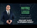 Амбасадор малого та середнього бізнесу. Погляд з Олексієм Леоновим