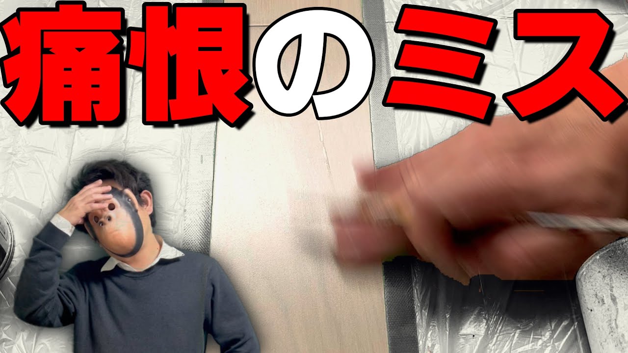 ミスからのリペア方法・木目描き苦手な人向け色の塗り方の話　補修職人解説