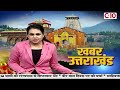 Uttarakhand News: 114 करोड़ की योजनाओं का हुआ लोकार्पण कार्यक्रम में CM धामी ने की शिरकत | c -10