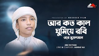 আর কত কাল ঘুমেয়ে রবি ওরে সুসলমান   প্রতিবাদে জ্বালাময়ী গজল   Ar Koto Kal Gumie Robi   Abu Rayhan