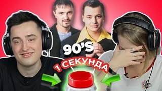 УГАДАЙ ПЕСНЮ за 1 секунду // русские хиты 90х // Руки вверх и другие