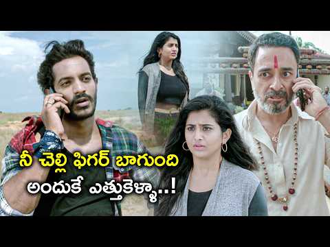 నీ చెల్లి ఫిగర్ బాగుంది అందుకే ఎత్తుకెళ్ళా | GEM Telugu Movie Scenes | Vijay Raja | Nakstra