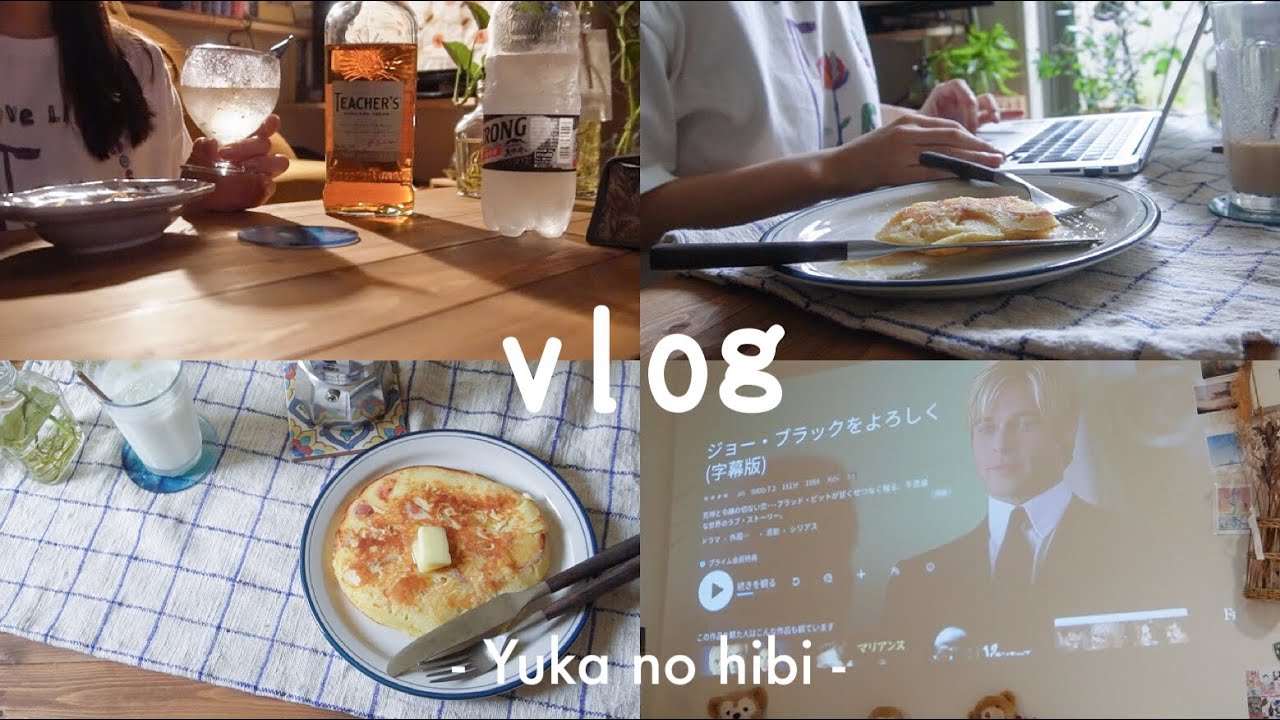 [vlog] 色々な飲み物を家で楽しむ夏の休日🌿 / 6時半起きのホットケーキ / 夏の夜の映画『ジョー・ブラックをよろしく』 / アイスラテ,ブルーベリーソーダ,ハイボール