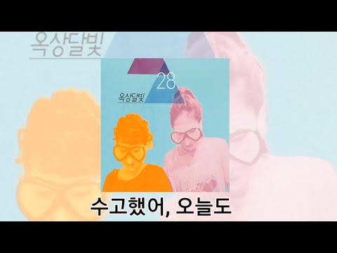 [옥상달빛] '수고했어, 오늘도' 가사