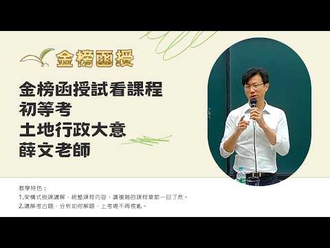 116年度-初等考-土地行政大意-薛文老師-金榜函授