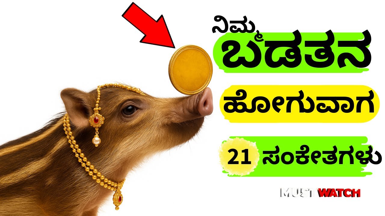 ಬಡತನ ಹೋಗುವ ಮುಂಚೆ ಈ 21 ಶುಭ ಚಿಹ್ನೆಗಳು! ಅದೃಷ್ಟ ನಿಮ್ಮನ್ನು ಹುಡುಕಿಕೊಂಡು ಬರುತ್ತದೆ #ಶುಭ #lakshmi #ಲಕ್ಷ್ಮಿ