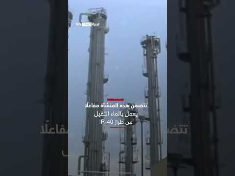 إسرائيل تستهدف مفاعل آراك النووي: الأهمية والتداعيات