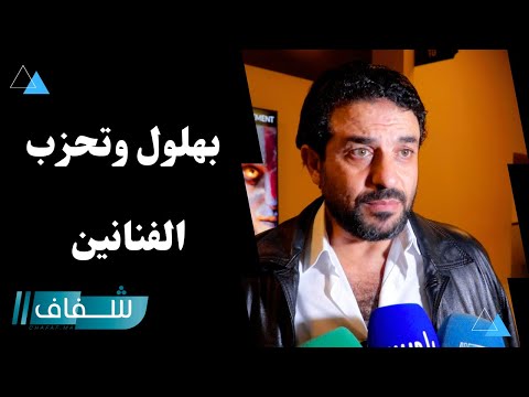بهلول انسحبت من الشبيبة الاتحادية لهذا السبب وهذا رأيي في انخراط الفنانين في الأحزاب