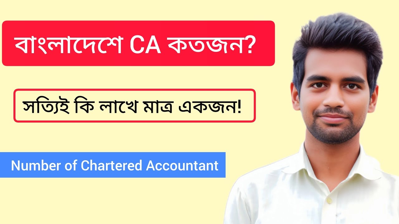 বাংলাদেশে CA কতজন? সত্যি কি লাখে একজন! Chartered Accountant | CA in ...
