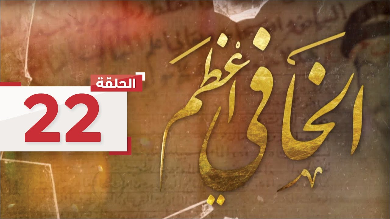 الخافي أعظم | الحلقة 22: منصور ينهي موضوع خطبة ابنته من راشد