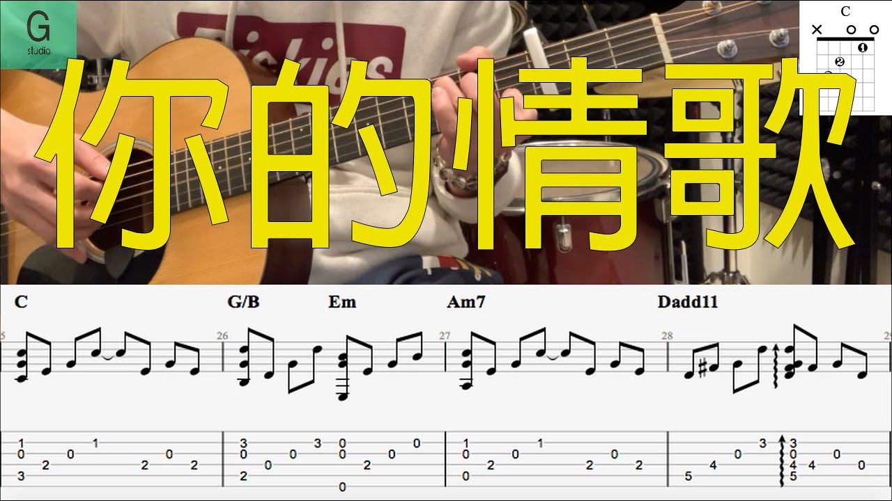 TANK『你的情歌』動態譜木吉他伴奏教學--原聲伴奏版