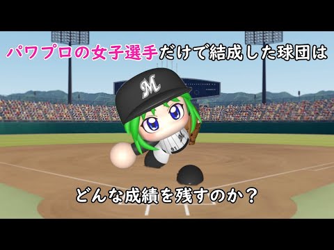 【実験】パワプロの女子選手だけで結成した球団はどんな成績を残すのか？【パワプロ2023】