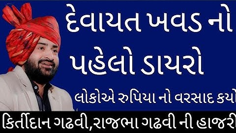 દેવાયત ખવડ જેલ માં બહાર આવ્યા બાદ પહેલો ડાયરો |‌ devayat khavad dayaro |khajur bhai sathe khavad