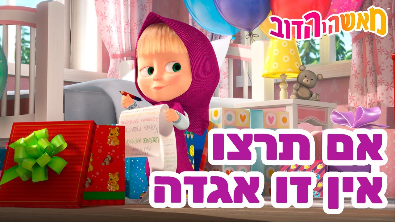 מאשה והדוב 👱‍♀️✨ אם תרצו אין זו אגדה 🎱👑 אוסף של סרטים 📺 סרטים לילדים