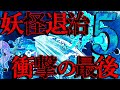 【ラスト?】妖怪退治の仕事してるけどなんか質問ある？5【2ch怖いスレ】
