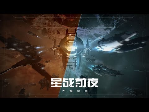 EVE Online: Infinite Galaxy (CN) - Official gameplay teaser trailer