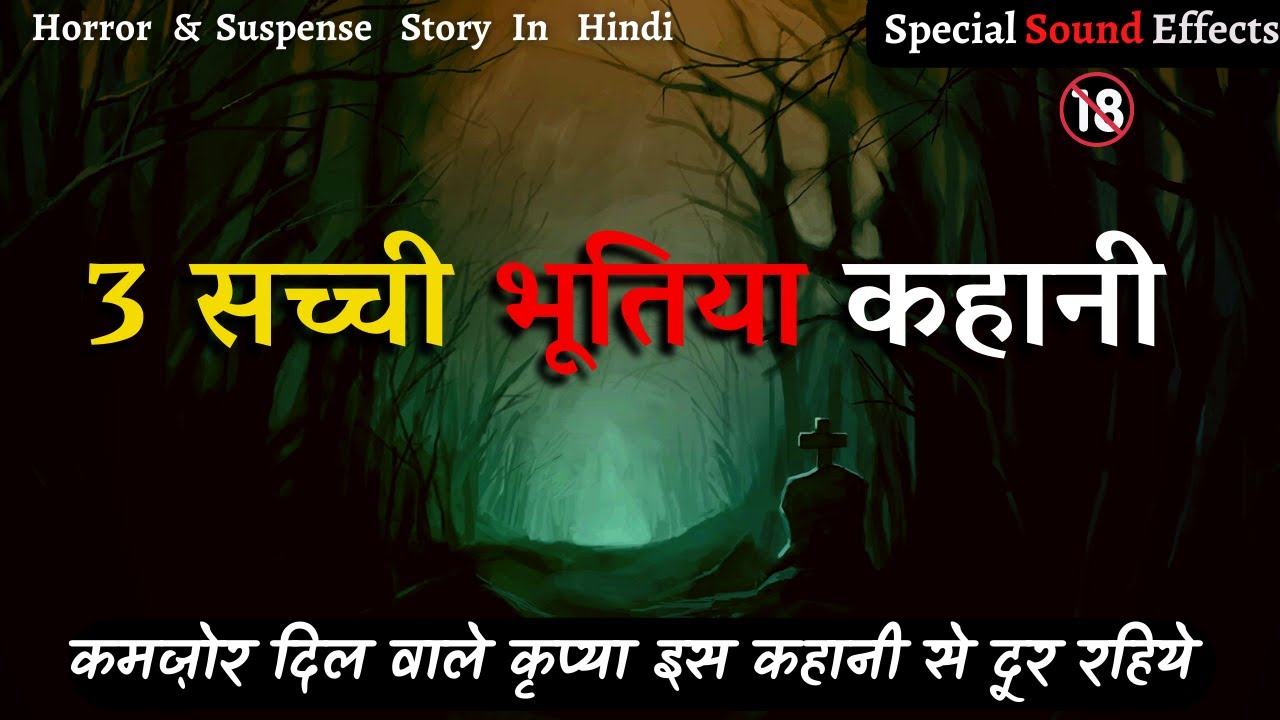 Horror stories in Hindi सर्द रातों की तीन सच्ची भूतिया कहानी Ghost