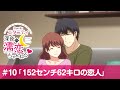 【公式】第10話「152センチ62キロの恋人」【エタニティ ~深夜の濡恋ちゃんねる♡~】