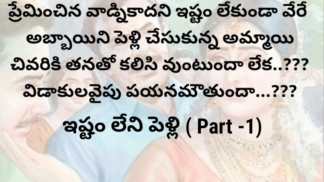ఇష్టం లేని పెళ్లి (part -1)||ప్రతి ఒక్కరు తప్పక వినవలసిన కథ ||telugu audio stories||telugu stories