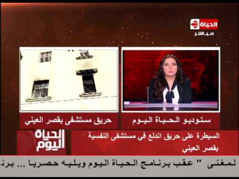 الحياة اليوم حريق مستشفى القصر العيني مريض نفسي أضرم النيران في فراشه