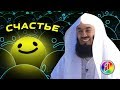 Как обрести счастье ? | Муфтий Менк | О счастье