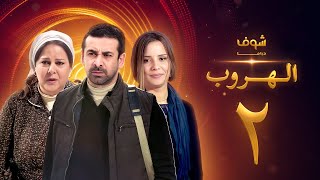 مسلسل الهروب الحلقة 2 HD اون لاين