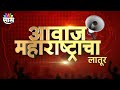 Aawaj maharashtracha live  latur        marathi news  marathi news